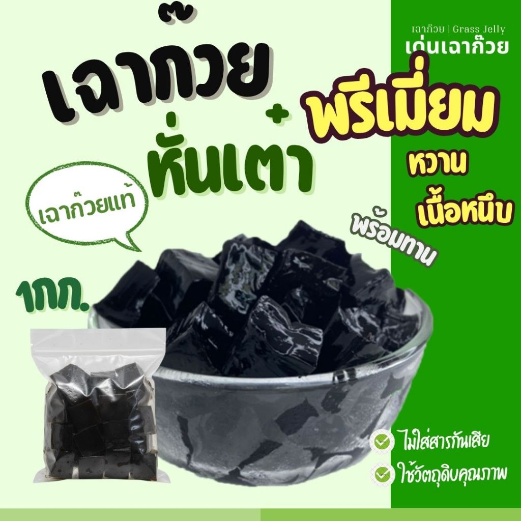 เฉาก๊วยหนึบหนับพรีเมี่ยม หั่นเต๋า   1กิโล เนื้อเฉาก๊วยแท้ๆ Grass Jelly มีรสหวาน อร่อย เด่นเฉาก๊วย