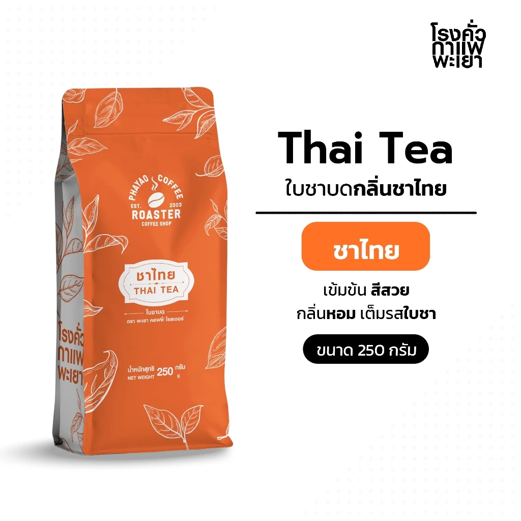 ชาไทย แท้ สูตรพิเศษ ขนาด 250 กรัม (ไม่ใช่ผง เพราะเป็นใบชาบดหยาบ)