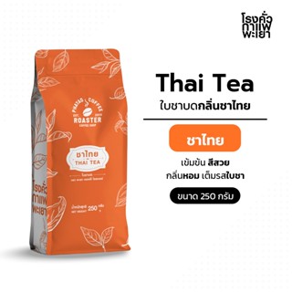 ชาไทย แท้ สูตรพิเศษ ขนาด 250 กรัม (ไม่ใช่ผง เพราะเป็นใบชาบดห…