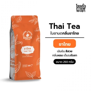 ชาไทย แท้ สูตรพิเศษ ขนาด 250 กรัม (ไม่ใช่ผง เพราะเป็นใบชาบดหยาบ)