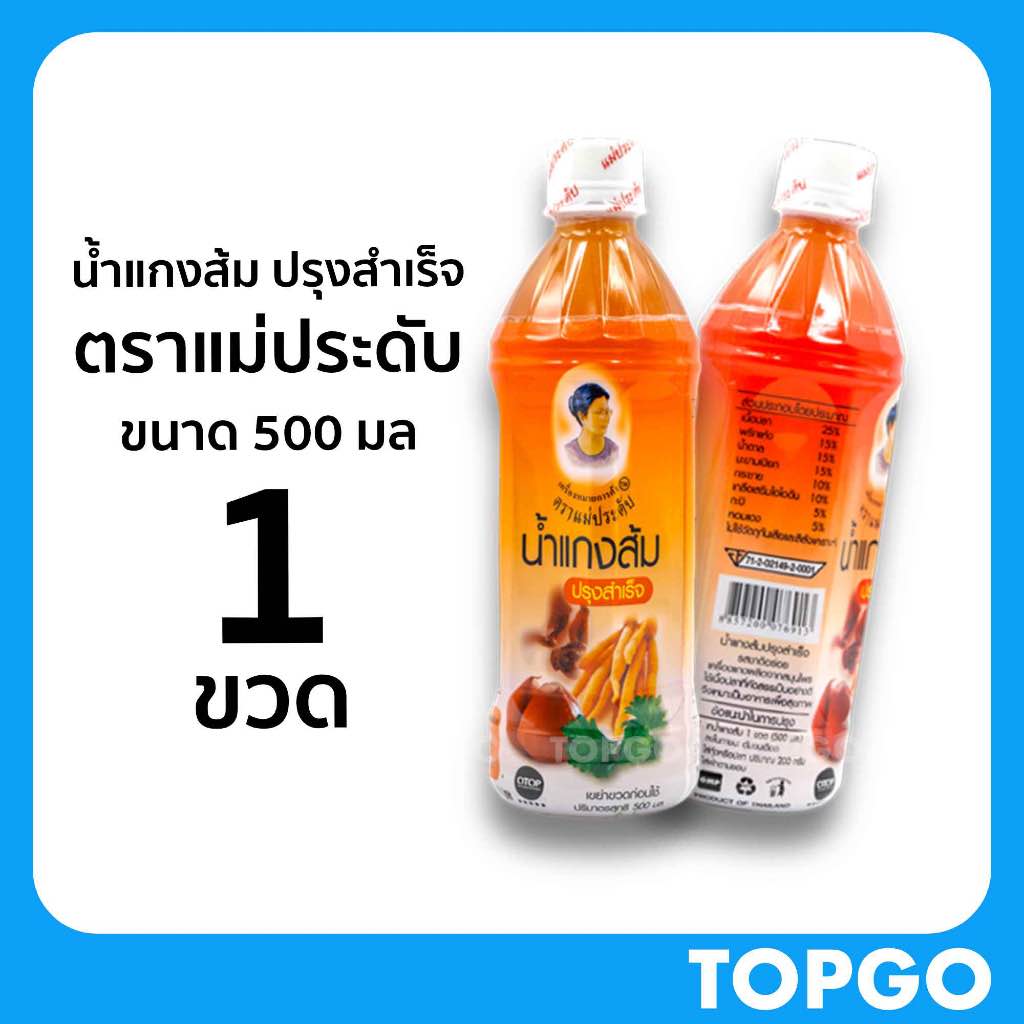 น้ำแกงส้ม ปรุงสำเร็จ ตราแม่ประดับ สินค้าOTOP (3 ขวด) ขนาด 500 มล ของดี กาญจนบุรี