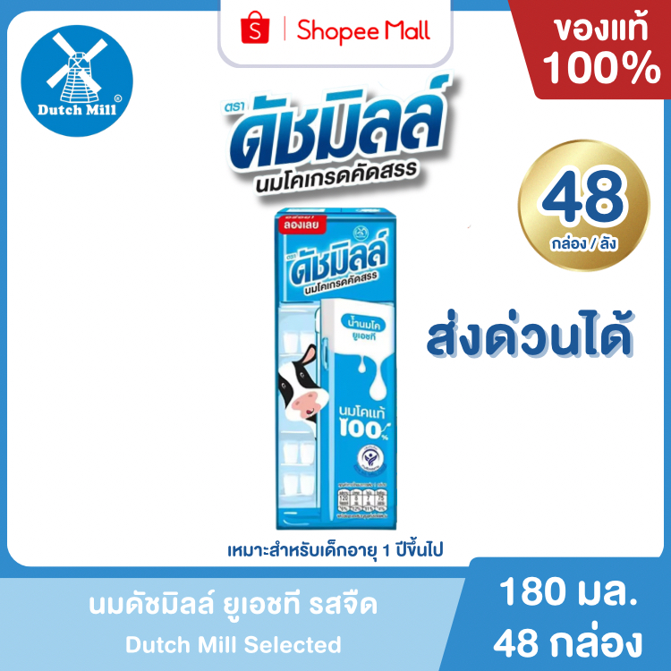 Mall นมดัชมิลล์ ซีเล็คเต็ด UHT รสจืด 180 ml. (48 กล่อง/ลัง) Dutch Mill Selected