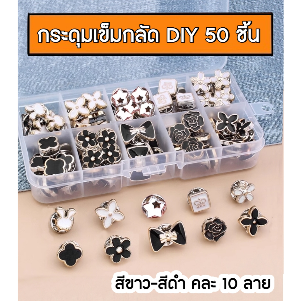 50 ชิ้น 10 คละลาย กระดุมเข็มกลัด สีขาว-สีดำ ปุ่มหมุดเสื้อ ถอดออกได้ ปรับได้ ไม่ต้องเย็บ กันโป๊ อุปกรณ์เสริม