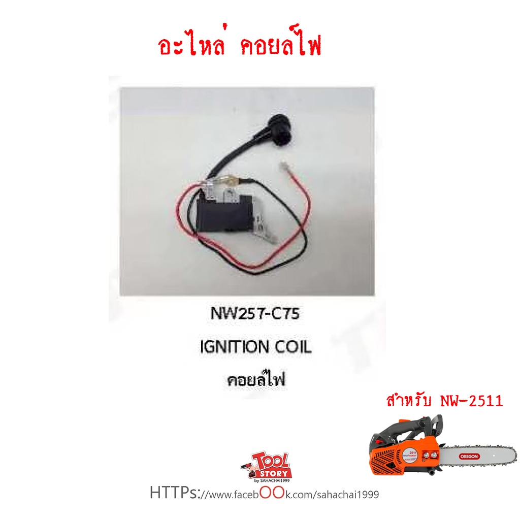 อะไหล่ เลื่อยโซ่  New west สำหรับรุ่น NW-2511