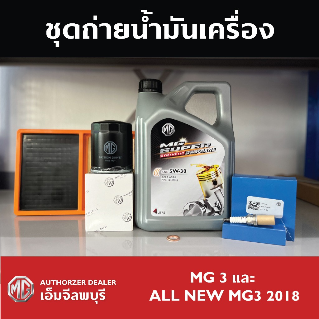 ชุดถ่ายน้ำมันเครื่อง MG3 2015 และ ALL NEW MG3 2018