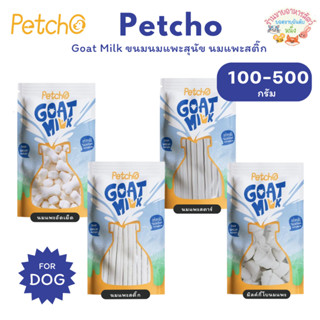 Petcho Goat Milk Collection ขนมนมแพะ ขนมหมา นมแพะเม็ดเล็ก นม…