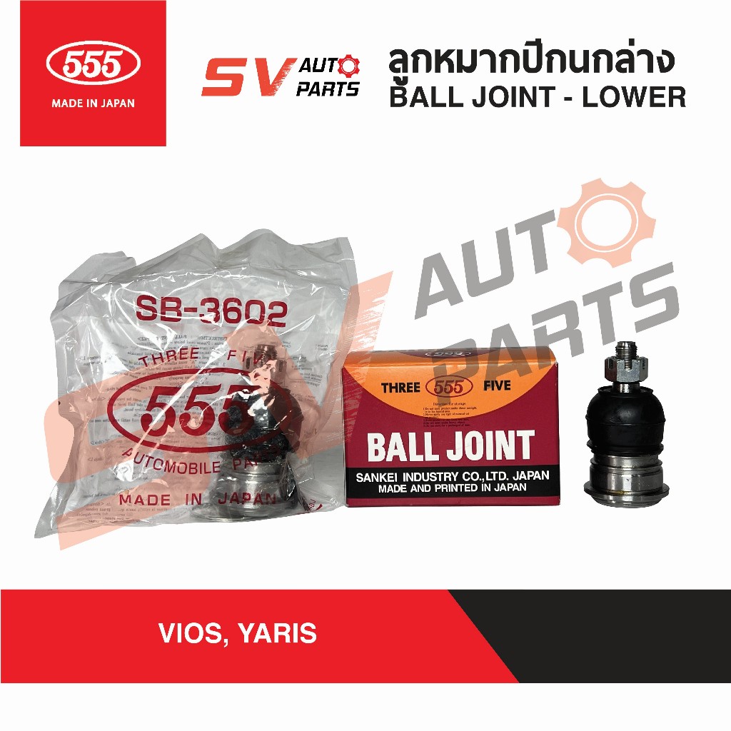 (1คู่) 555ญี่ปุ่น ลูกหมากปีกนกล่าง TOYOTA VIOS, YARIS SB3602 | Ball Joint - Lower 555Japan
