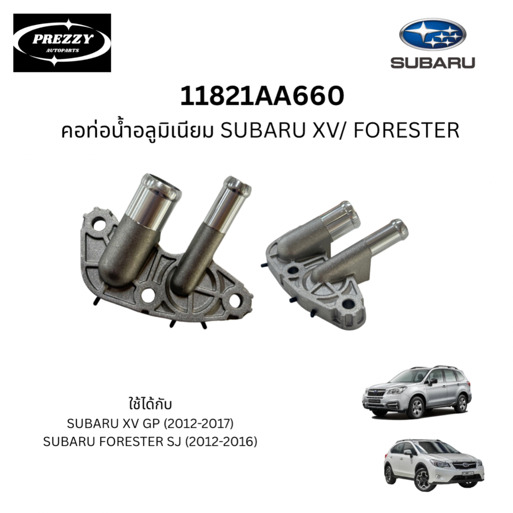 คอท่อนํ้าอลูมิเนียม OEM สำหรับ SUBARU XV/ FORESTER