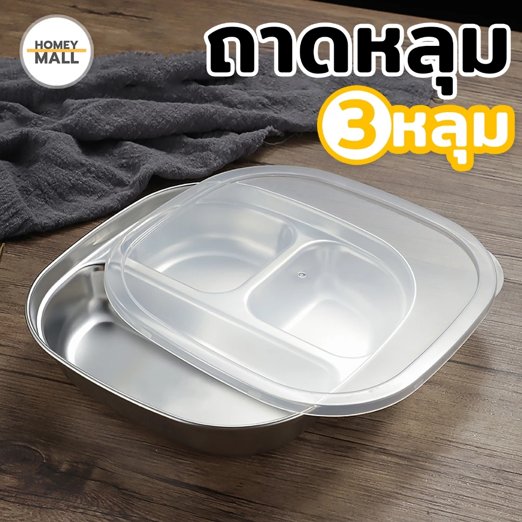 ถาดหลุม 3หลุม มีฝาปิด ถาดสแตนเลส กล่องข้าว3หลุม จานหลุม จานอาหาร ถาดข้าว กล่องข้าว