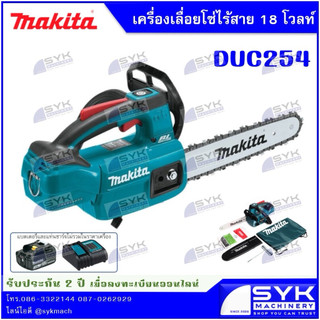 *แท้ ประกันศูนย์ไทย* เลื่อยโซ่ไร้สาย MAKITA DUC254 DUC254RF DUC254Z /mEX626