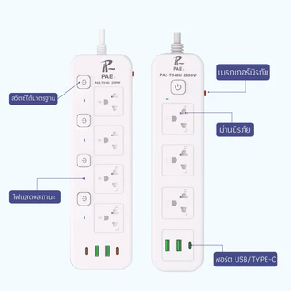 PAE ปลั๊กไฟ USB ปลั๊กไฟ มอก ปลั๊กพ่วง รางปลั๊กไฟ ปลั๊กไฟ3ตา ปลั๊กไฟหัวเตียง