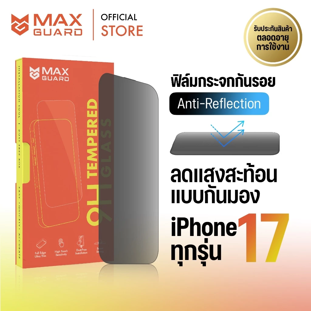 Max Guard ฟิล์มกระจกกันรอย iPhone 17 ทุกรุ่น [Ultra Thin Privacy - AR] แบบกันมอง ลดแสงสะท้อน เต็มจอ