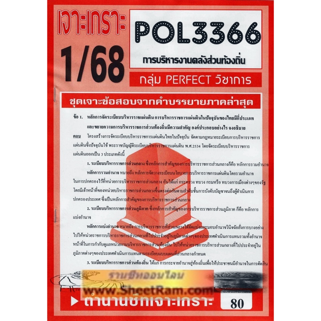 ชีทราม POL3366 / PA460 การบริหารงานคลังส่วนท้องถิ่น