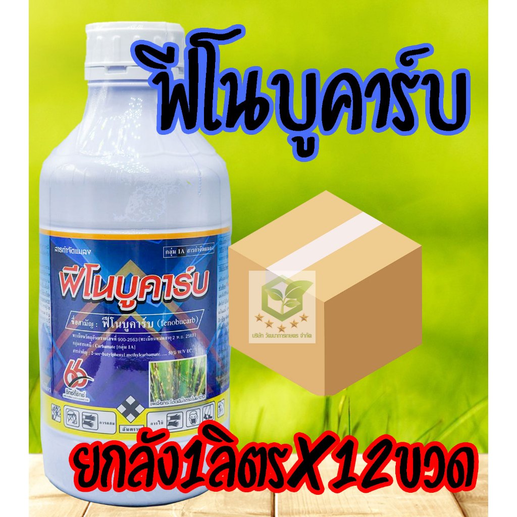 /ยกลัง12ขวด/ ฟีโนบูคาร์บ  ขนาด 1,000ml ใช้ในการป้องกันกำจัดเพลี้ย ยาฆ่าแมลง กำจัดเพลี้ยต่างๆ เพลี้ยกระโดดสีน้ำตาล