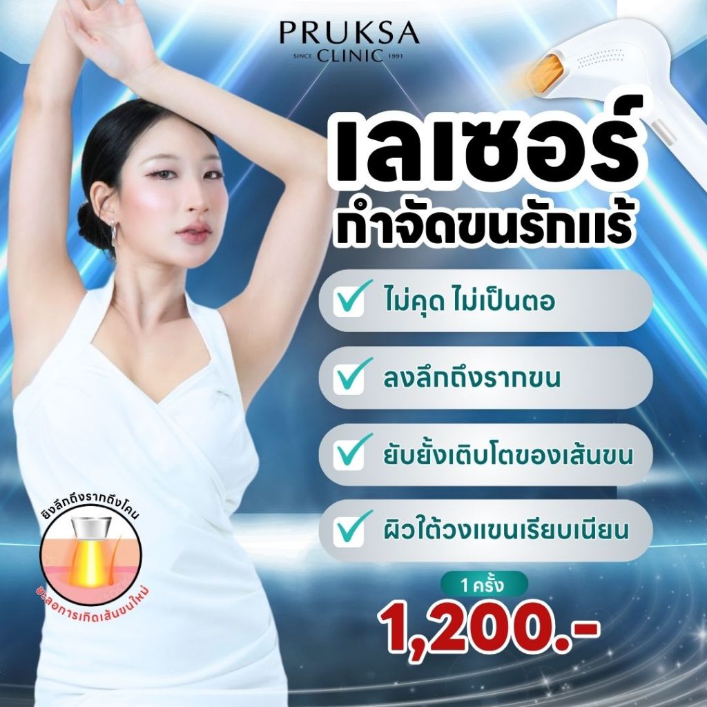 Pruksa Clinic เลเซอร์กำจัดขนรักแร้ ผิวสวย เนียนใส