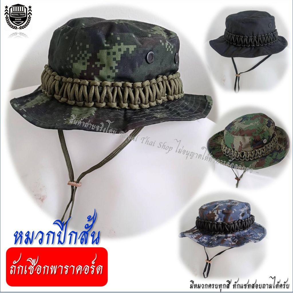 หมวกปีกสั้น ปีกกว้าง ถักเชือกพาราคอร์ด สไตล์ทหาร ตำรวจ นศท รด อส