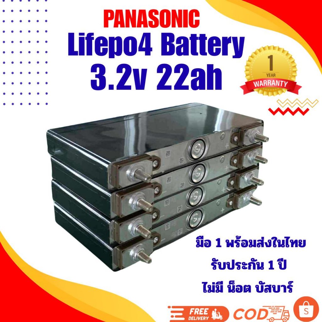 Panasonic lifepo4 แบตเตอรี่ลิเธียม 3.2v 22ah มือ 1 รับประกัน 1 ปี ของพร้อมส่งในไทย