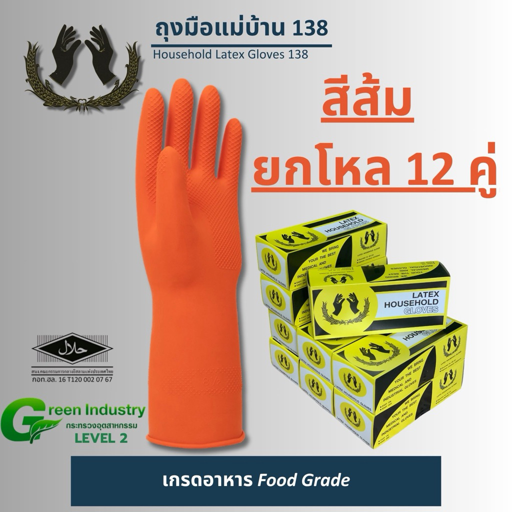 ถุงมือยาง 138 สีส้ม เกรดอาหาร Food Grade (Household Latex Gloves 138) แบบโหล
