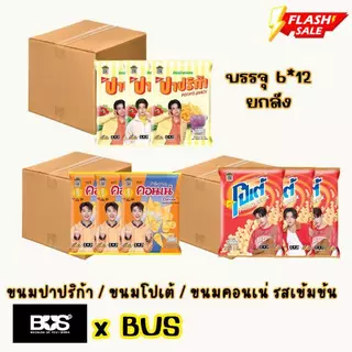 ปาปริก้า โปเต้ คอนเน่ [ยกลัง] 6 แพ็ค ขนาด 5 บาท x BUS