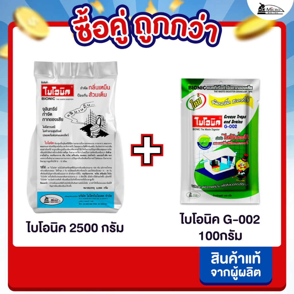 [ซื้อคู่ถูกกว่า] ไบโอนิค 2500กรัม + G-002 100กรัม จุลินทรีย์ใส่ส้วม แก้ส้วมตัน ย่อยไขมัน บ่อดักไขมัน
