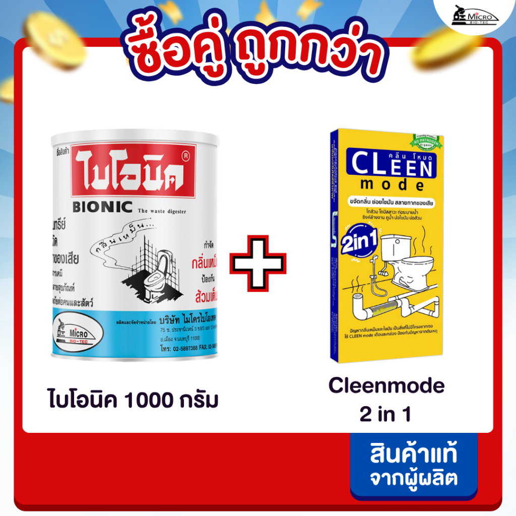 [ซื้อคู่ถูกกว่า] ไบโอนิค 1000กรัม + Cleenmode 2in1 แก้ส้วมตัน กำจัดไขมัน Bionic กำจัดกลิ่นเหม็น