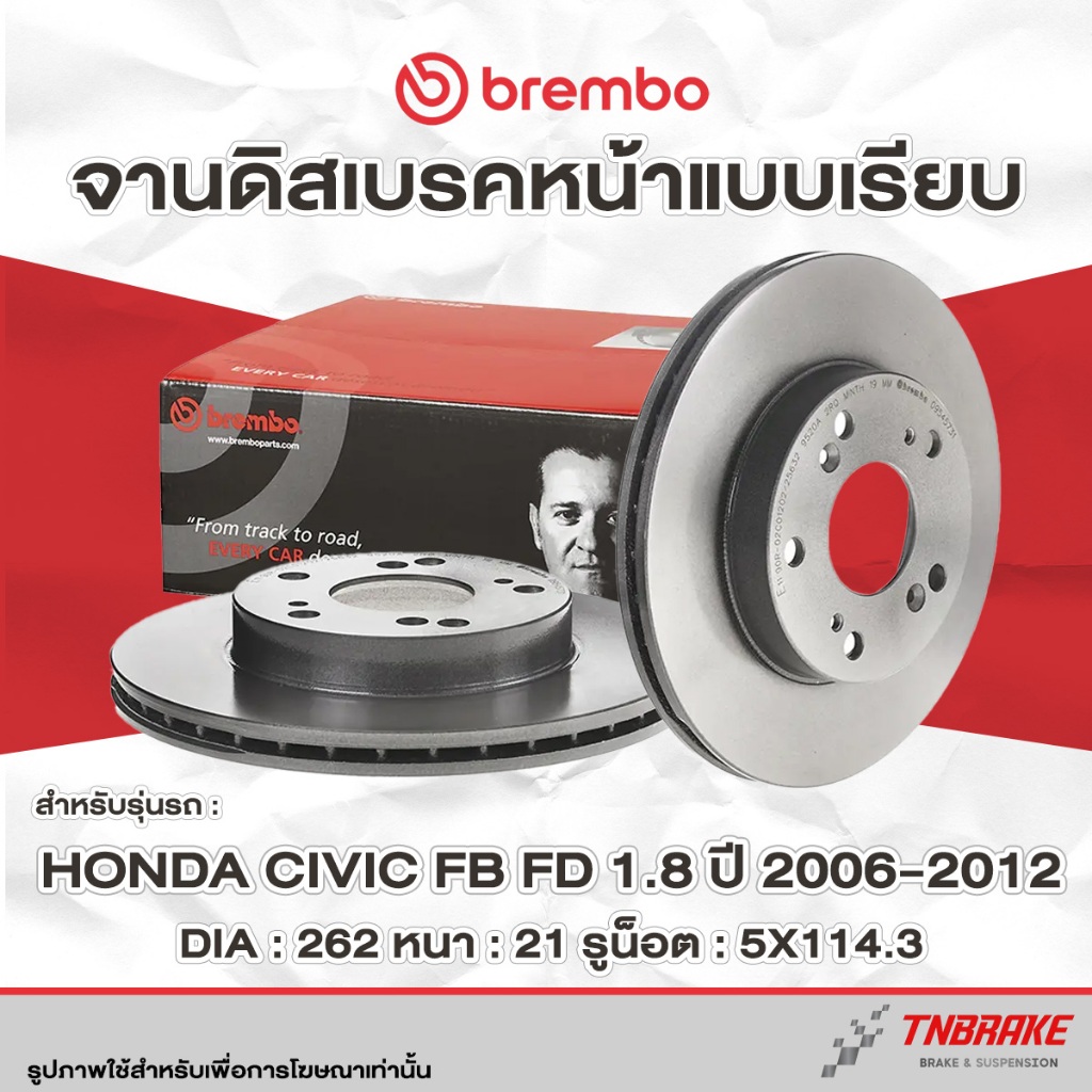Brembo จานเบรค หน้า-หลัง Honda Civic FD FB 1.8 / 2.0 ปี 2006-2015 ดิสเบรค ฮอนด้า ซีวิค เบรค แบมโบ้