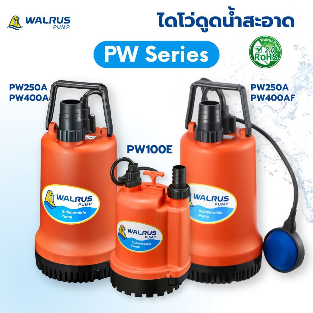 WALRUS PUMP ปั๊มไดโว่ รุ่น PW100E PW250A PW400A  ดูดน้ำสะอาด  ซับเมิส submerse วอลรัส ปั๊มจุ่ม