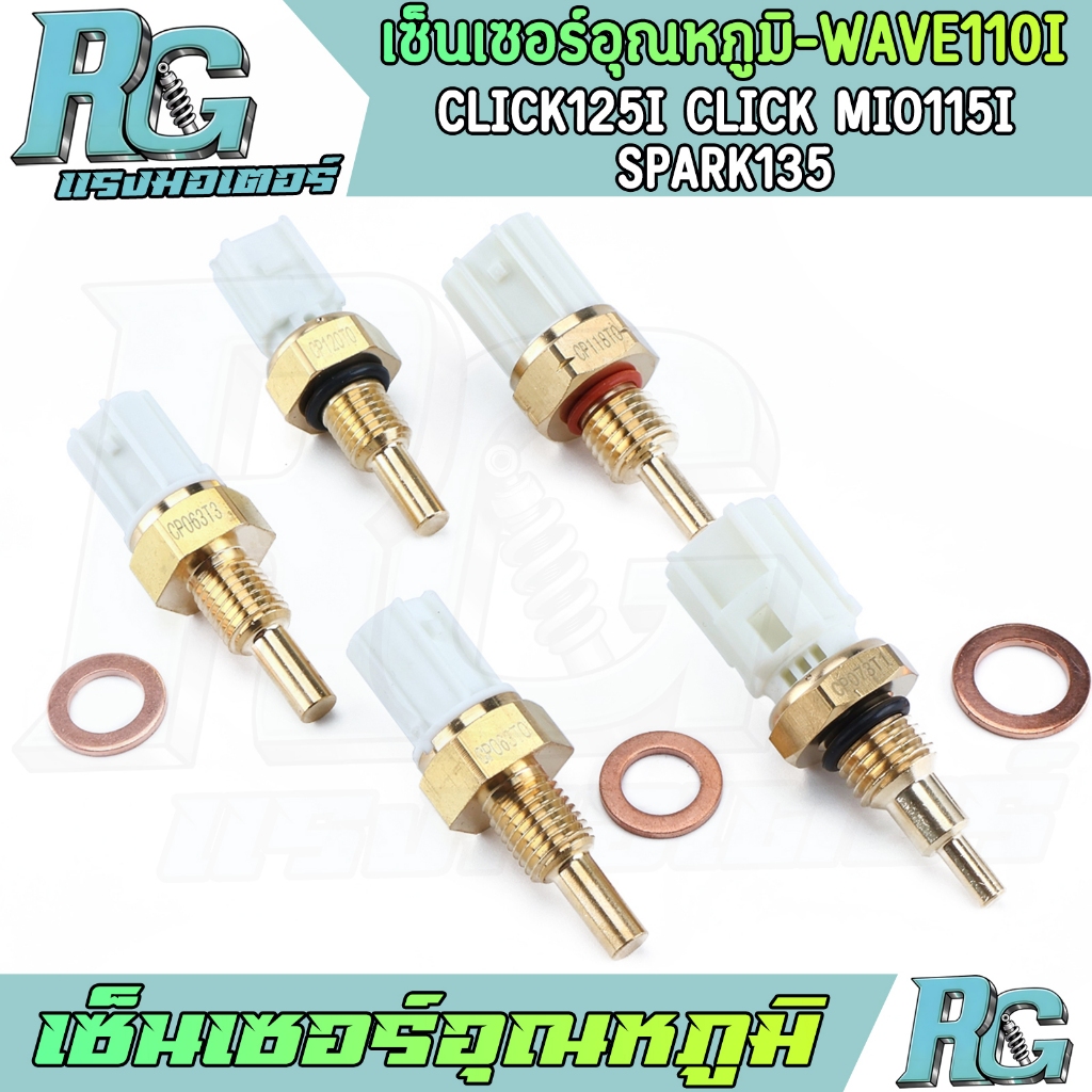 RG เซ็นเซอร์อุณหภูมิ WAVE110i CLICK125i CLICK MIO115i SPARK135 หลายรุ่น เซ็นเซอร์ วัดอุณหภูมิ เวฟ110ไอ คุณภาพ พร้อมส่ง