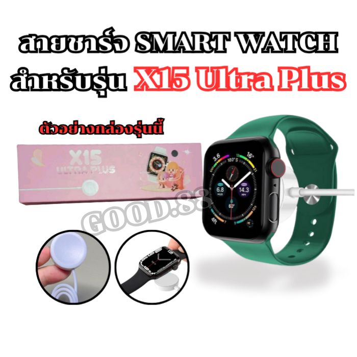 สายชาร์จนาฬิกาสมาร์ทวอทช์ สำหรับรุ่น X 15 ultra plus สายยาว 52 มม. **พร้อมส่งจากไทย**