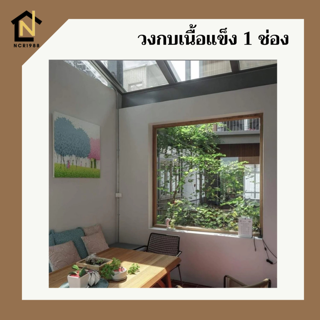 ช่องแสงรุ่นใหญ่ วงกบไม้เนื้อแข็ง 2"x4"ช่องแสงกระจก  1 ช่อง (ริมนอก) กว้าง 150-200 ซม. สูง 50-150 ซม. ไม่รวมกระจก