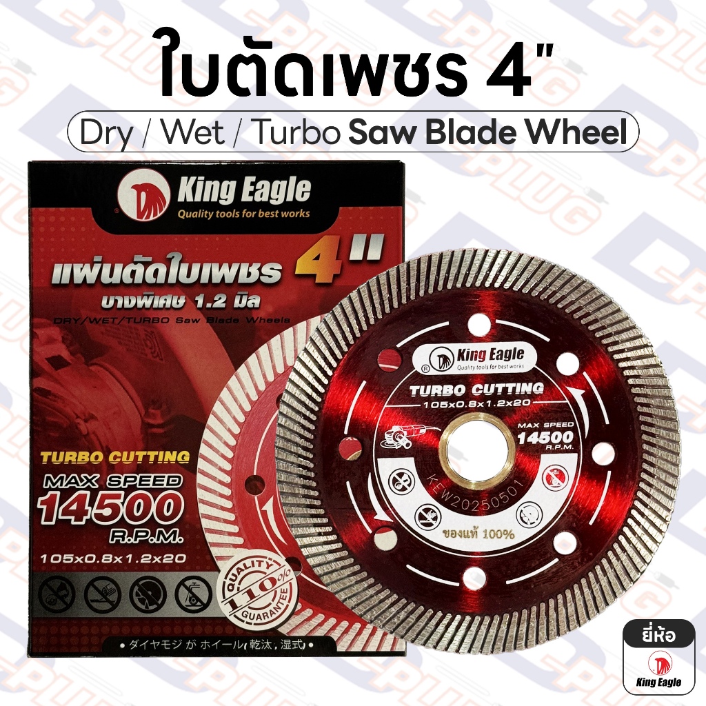ใบตัดเพชร 4 นิ้ว ใบตัดกระเบื้อง ใบตัดปูน ใบตัดหินอ่อน แผ่นตัดใบเพชร ใบตัดคอนกรีต | ยี่ห้อ King Eagle