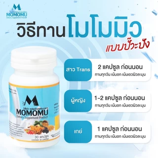 [2 แถม 1] MOMOMU ผลิตภัณฑ์เสริมอาหาร โมโมมิว กลูต้าพลัส + ฮอร์โมนธรรมชาติจากถั่วเหลืองสกัดเข้มข้น