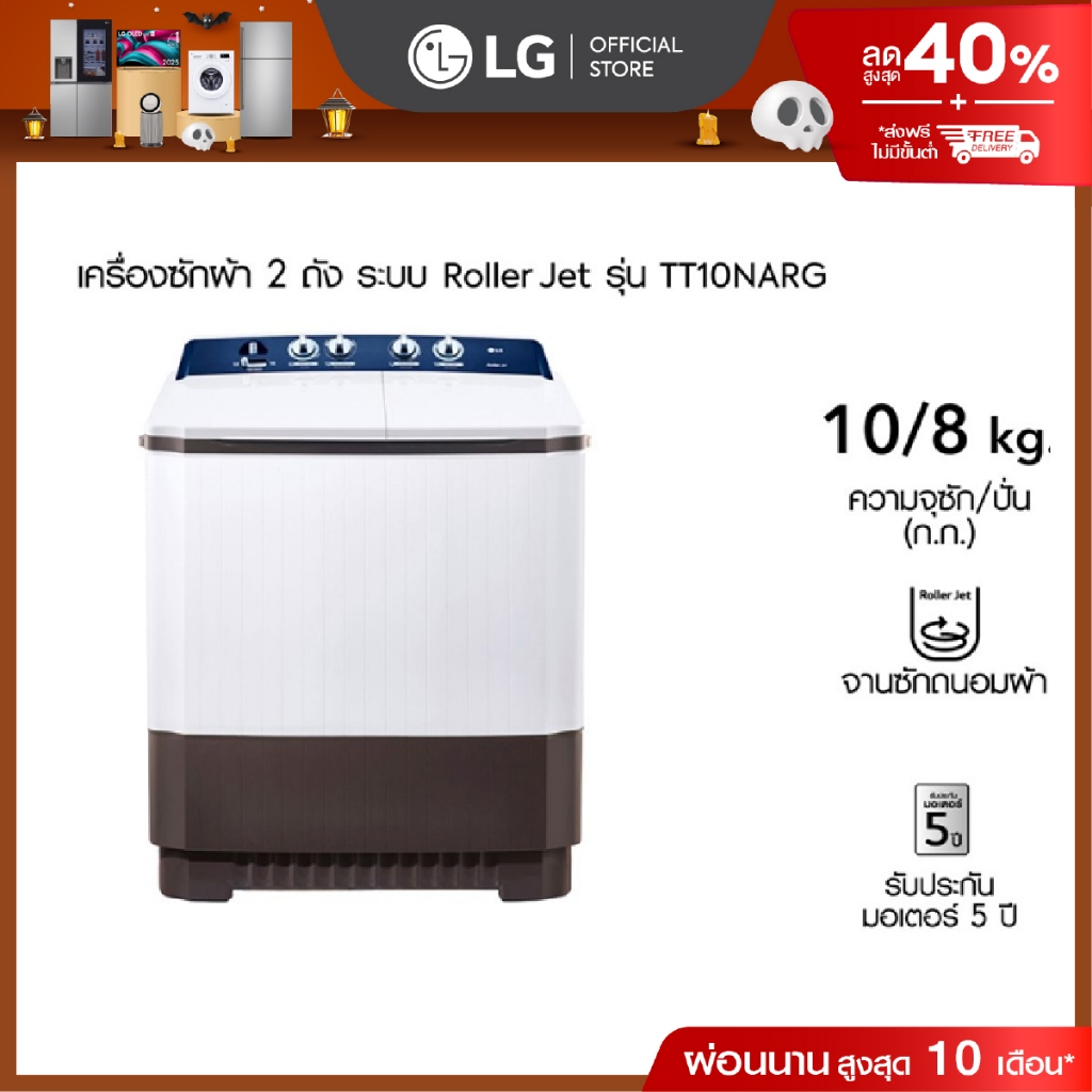 LG เครื่องซักผ้า 2 ถัง รุ่น TT10NARG ระบบ Roller Jet ซัก 10 กก.