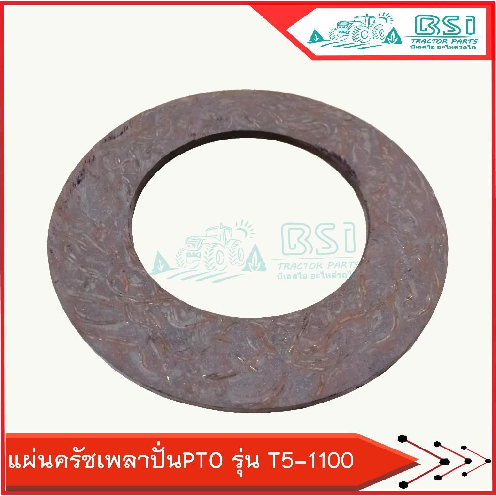 แผ่นคลัทยอยเครื่องตัดหญ้า แผ่นครัชยอยปั่นT5 ใส่ได้กับยอยปั่นรุ่น T5 แผ่นคลัชตัดหญ้า T5 #แผ่นครัชยอยปั่นT5#