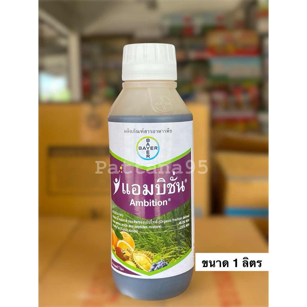 แอมบิชั่น *ขนาด 1 ลิตร เปิดตาดอก ลดการหลุดร่วง เร่งใบเขียว เพิ่มนํ้าหนักผล ลดความเครียดพืช