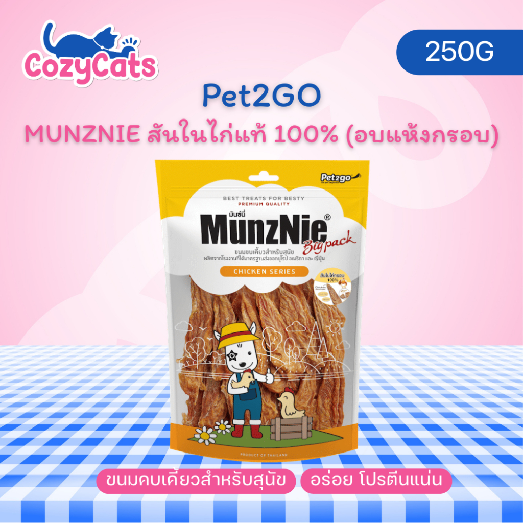 (1 ซอง) MUNZNIE (Bigpack) สันในไก่แท้ 100% (อบแห้งกรอบ) 250g