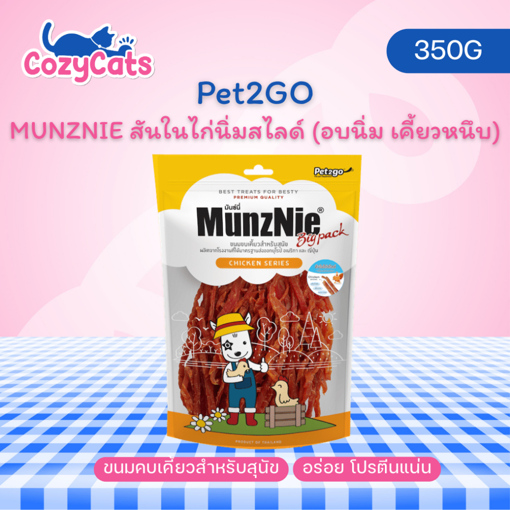 (1 ซอง) MUNZNIE (Bigpack) สันในไก่นิ่มสไลซ์ 350g สันในไก่แท้ อบนิ่ม เคี้ยวหนึบ