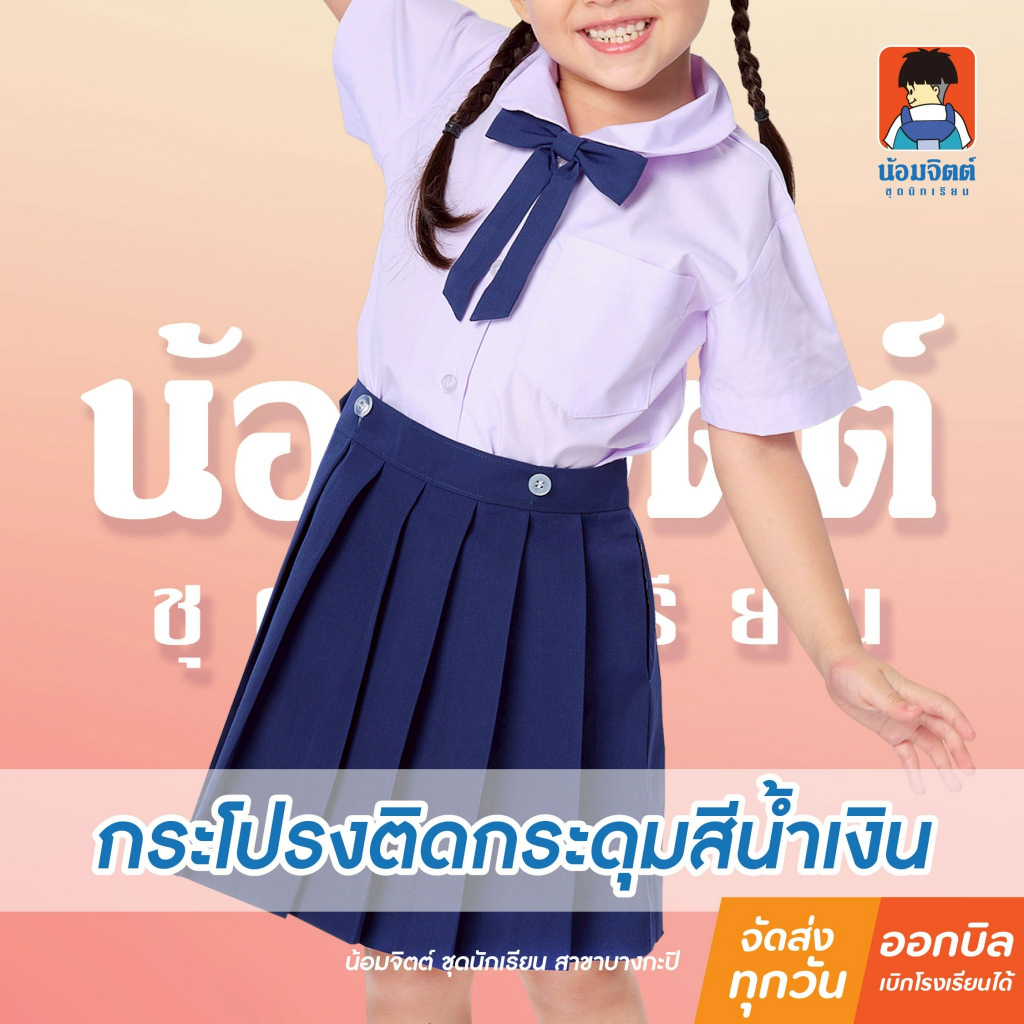 น้อมจิตต์ KA1-4 กระโปรง อนุบาล จีบรอบ สีน้ำเงิน รอบเอว22-30นิ้ว (เฉพาะกระโปรง)