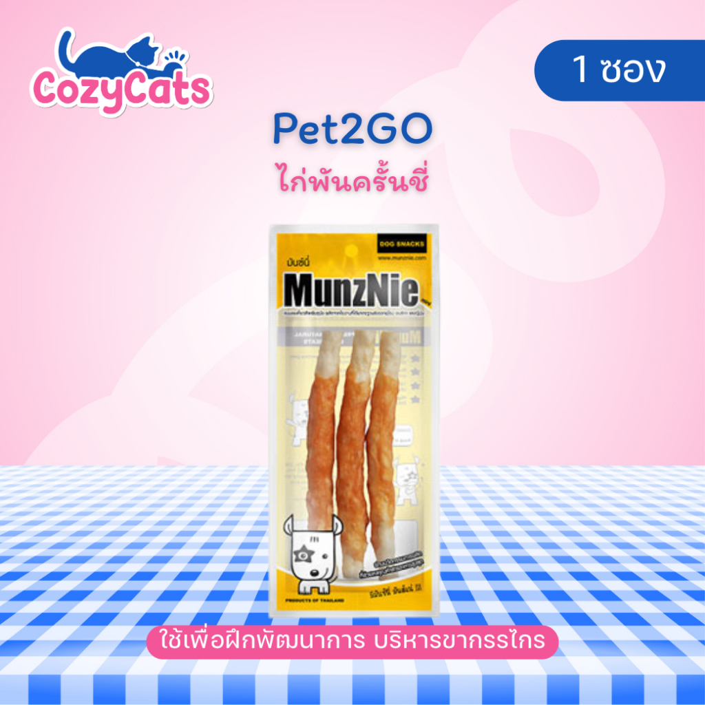 (1 ซอง) MUNZNIE (mini) ขนมขัดฟันสุนัข ไก่พันครั้นชี่ 3 ชิ้น