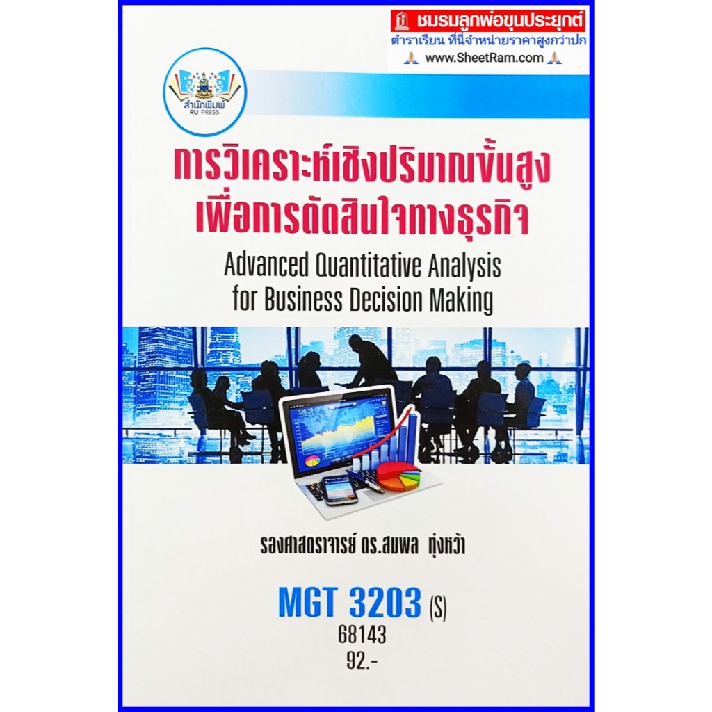 ตำราเรียนราม MGT3203 / GM307 การวิเคราะห์เชิงปริมาณขั้นสูงเพื่อการตัดสินใจทางธุรกิจ
