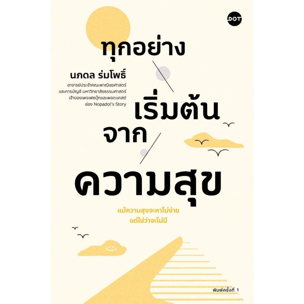 พร้อมส่ง ทุกอย่างเริ่มต้นจากความสุข#DOT#ศ.ดร.นภดล ร่มโพธิ์#จิตวิทยา