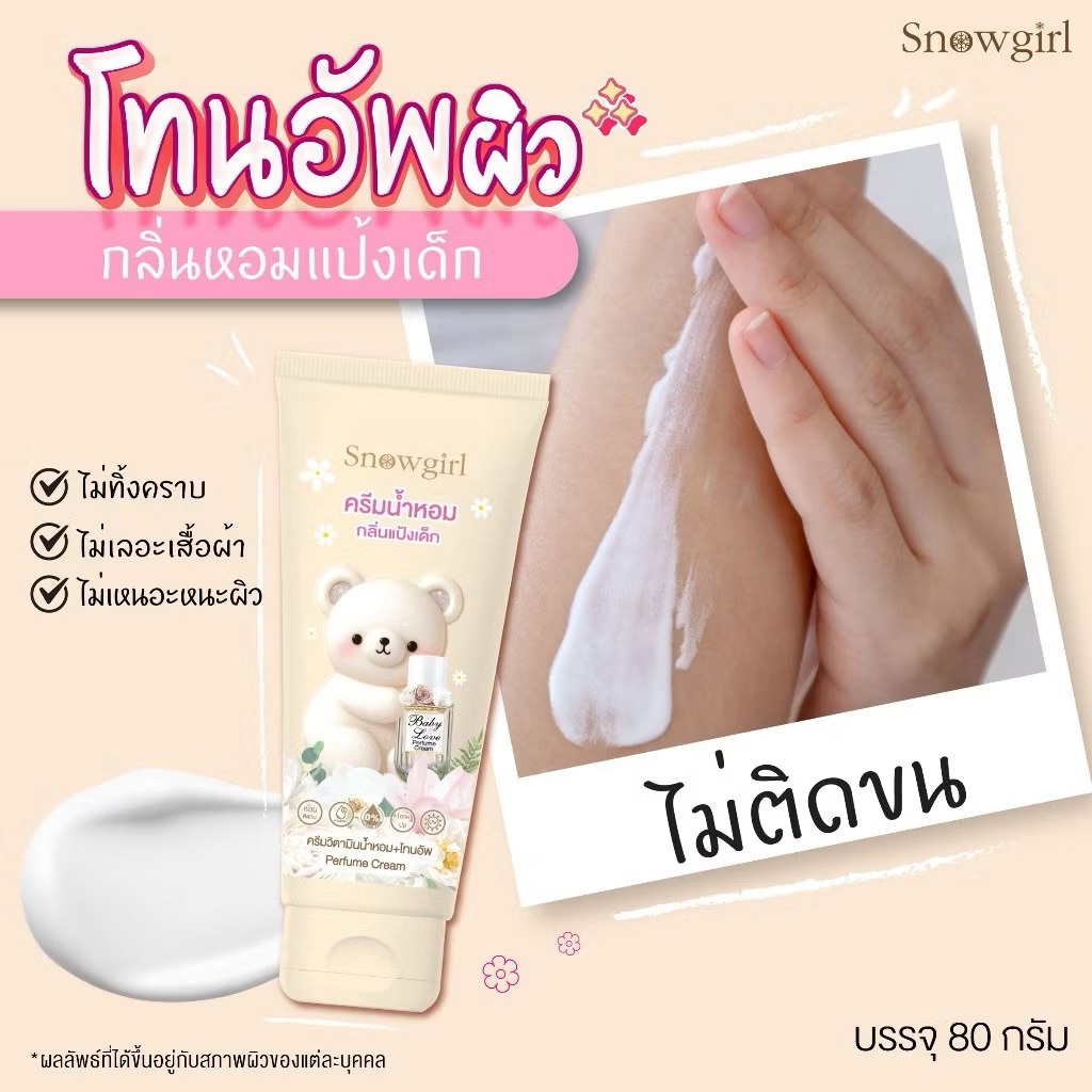ครีมน้ำหอมแป้งเด็ก โทนอัพผิว ‼️ส่งฟรี‼️Snowgirl Baby Love Perfume Cream 80g. ครีมปรับสีผิว สว่างใสขึ