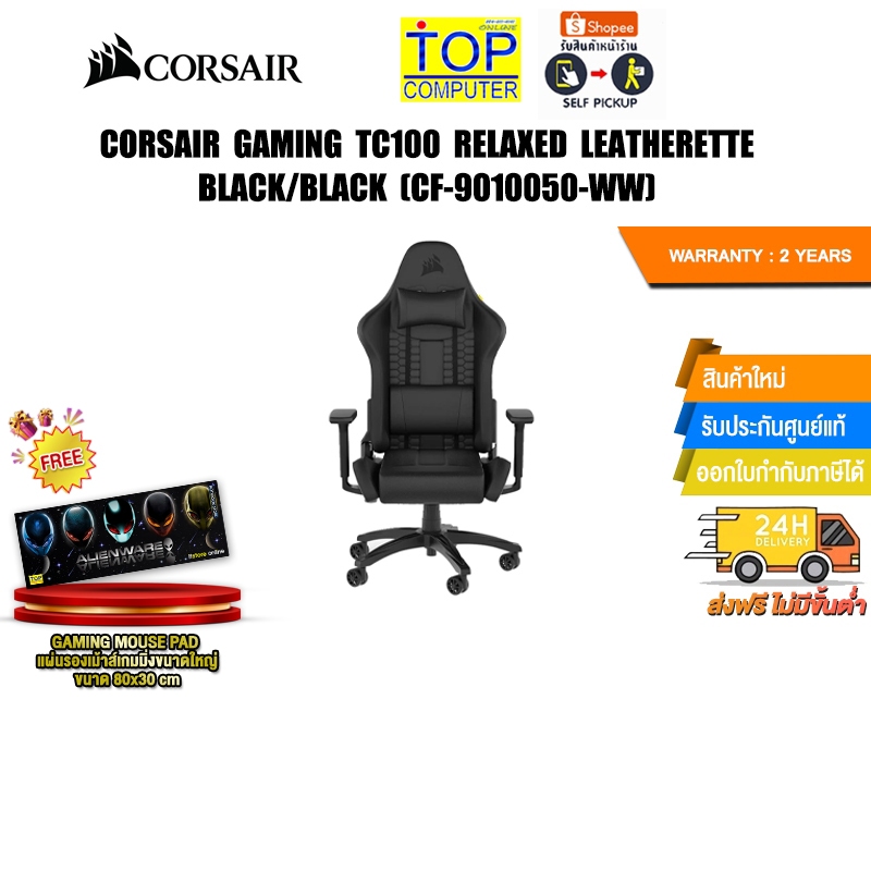 CORSAIR GAMING TC100 RELAXED LEATHERETTE BLACK/BLACK (CF-9010050-WW)/ประกัน 2 Years