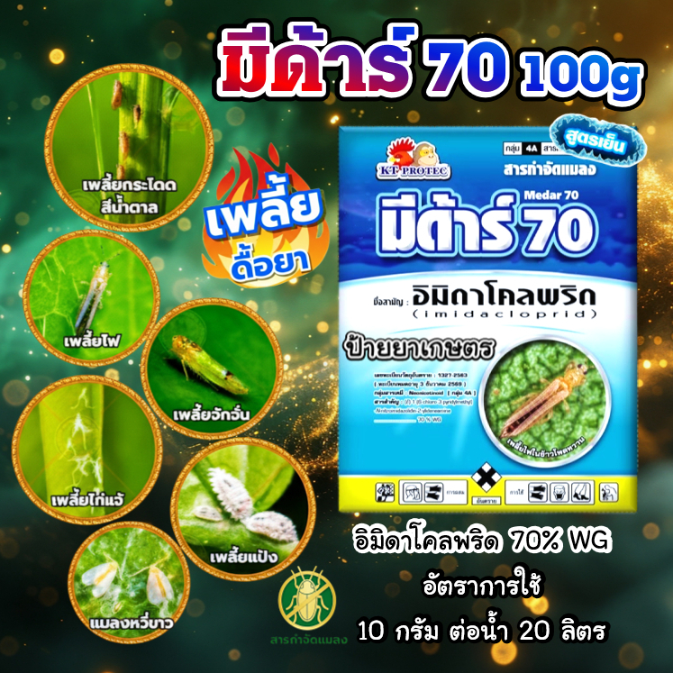 มีด้าร์ 70 (100กรัม) อิมิดาโคลพริด 70%WG กำจัดเพลี้ย เพลี้ยไฟ เพลี้ยอ่อน เพลี้ยจั๊กจั่น แมลงหวี่ขาว