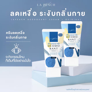 LA PEACH - Deodorant Cream (30 ml.) ลาพีช ดีโอเดอแรนท์ ครีมลดเหงื่อ ระงับกลิ่นกาย