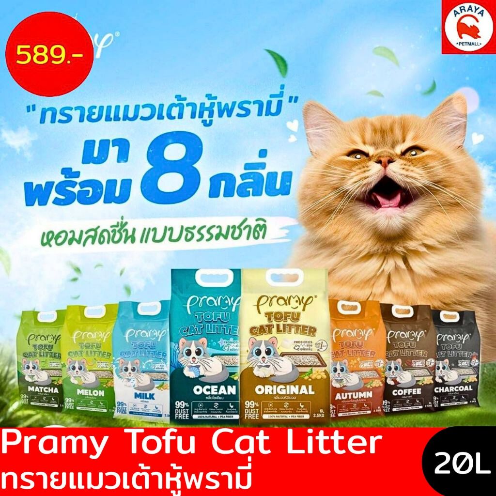 Pramy ทรายแมวเต้าหู้ ทรายแมวพรีเมี่ยม ทรายแมวพรามี่ ขนาด 20 ลิตร มี 8 กลิ่น