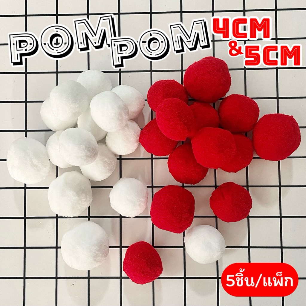 ปอมปอม ขนาด4cm และ 5cm แพ็ก5ชิ้น