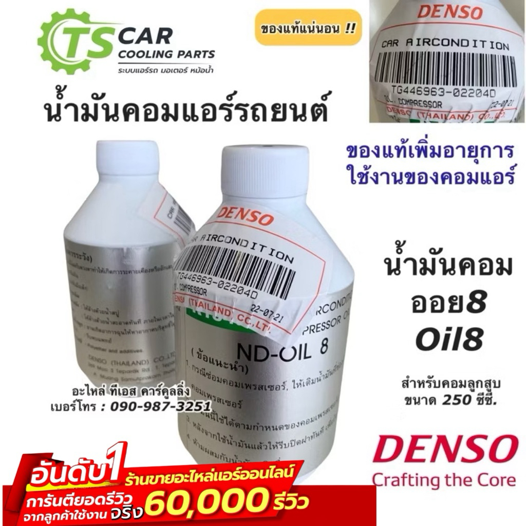 น้ำมันคอมแอร์ แท้ เดนโซ่ Oil8 ออย8 น้ำยาแอร์ r134a  (ของแท้ Denso) ขนาด 250cc คอมแอร์ น้ำมันคอม oil น้ำมัน คอมแอร์รถยนต์