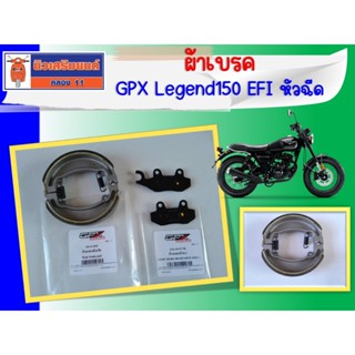 ผ้าเบรค GPX Legend150 EFI หัวฉีด ของแท้เบิกศูนย์