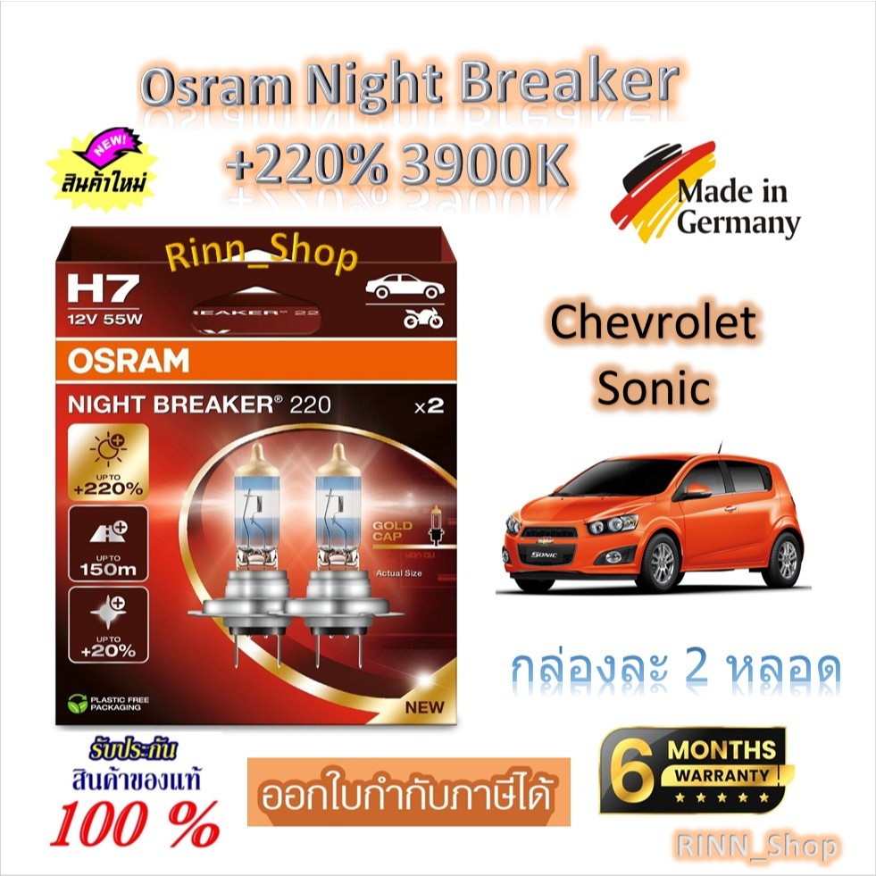 Osram หลอดไฟหน้ารถยนต์ Night Breaker +220% 3900K Chevrolet Sonic (2 หลอด) Made in Germany